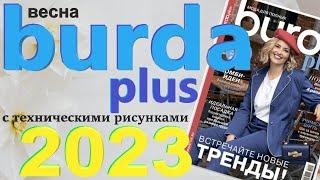 Burda Plus Мода для полных (весна) 2023 Бурда плюс технические рисунки