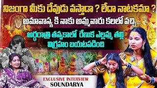 The Divine Connection: Renuka Yellama Devotee Soundarya interview | ss media | Anchor Lavanya