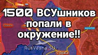 1500 ВСУшников попали в ОКРУЖЕНИЕ!