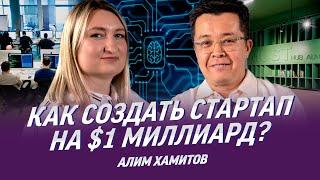 Алим Хамитов: стартап на $1 миллиард, инвестиции в IT, венчурный фонд MOST, искусственный интеллект