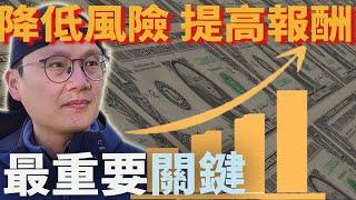 【投資必知】降低風險 提高報酬的最重要關鍵也是唯一方法|美股ETF|指數化投資|投資美股ETF|把握時間