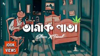 Tamak Pata [Slowed + Reverb] তামাক পাতা | Ashes |  Bangla Lofi Song | Shaon's World