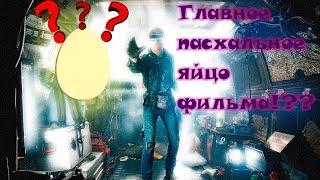 Главное пасхальное яйцо фильм - первому игроку приготовиться!!!