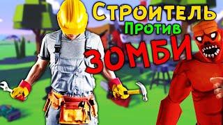 СТРОИТЕЛЬ ПРОТИВ ЗОМБИ | Undead Development | HTC Vive