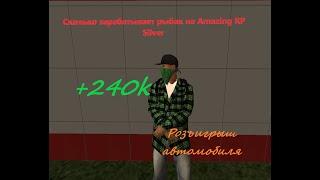 Прибыль рыбака 10 skill + /upgrade | Amazing Silver