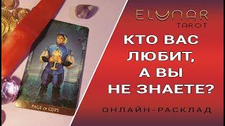 КТО ВАС ЛЮБИТ, А ВЫ НЕ ЗНАЕТЕ? Расклад Таро, Гадание Онлайн