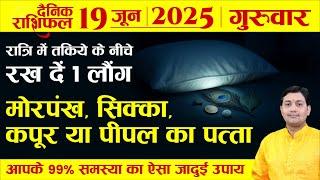 19 June 2025 |Aaj Ka Rashifal | आपके 99% समस्या का जादुई उपाय, मोरपंख, सिक्का, कपूर या पीपल का पत्ता