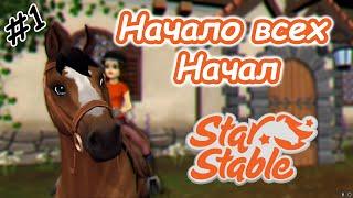 #1 | Начало всех начал! | Прохождение Star Stable