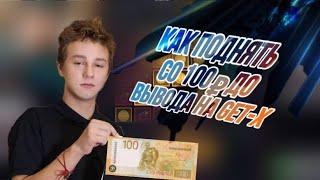 GET-X | КАК ЖЕ ВСЁ ТАКИ СЛОЖНО ОКУПИТЬСЯ СО 100р НА ГЕТХ! GETX ПРОМОКОД!