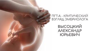 ПГТ-А - критический взгляд эмбриолога