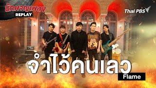 จำไว้คนเลว - Flame | นักผจญเพลง REPLAY