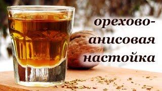 Орехово-анисовая настойка, домашний алкогольный напиток