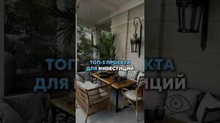 ТОП-3 ПРОЕКТА ДЛЯ ИНВЕСТИЦИЙ #квартирывмоскве #недвижимость #квартира #инвестиции #квартиравмоскве