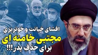 افشای خیانت مجتبی خامنه ای برای حذف پدرش!!