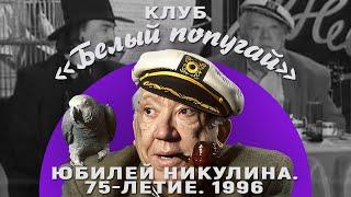 КЛУБ «БЕЛЫЙ ПОПУГАЙ». ЮБИЛЕЙ НИКУЛИНА  75 ЛЕТИЕ  1996