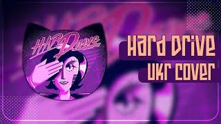 Hard Drive UKR cover by SeriousDamir || Undertale українською