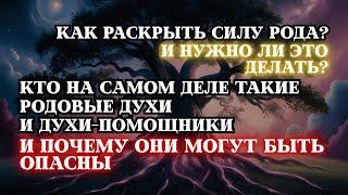 Как раскрыть Силу Рода и нужно ли это делать? Все о родовых духах и помощниках.