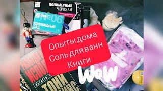 РАСПАКОВКА OZON. КНИГИ, СОЛИ ДЛЯ ВАННЫ