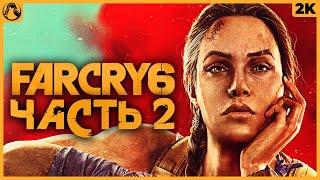 FAR CRY 6  ФАР КРАЙ 6 ПРОХОЖДЕНИЕ [2K RTX] ─ ЧАСТЬ 2: ПЛАМЯ И ЯРОСТЬ  Геймплей на Русском