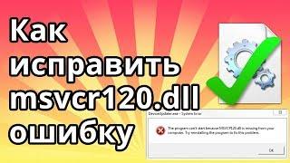 Как исправить msvcr120 dll ошибку отсутствия файла в Windows 10 и 7