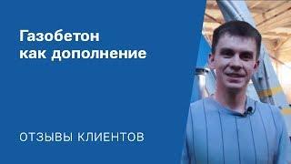 "Газобетон как дополнение": Видео-отзыв от клиента «АлтайСтройМаш»