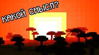 Крайности Minecraft: СМЫСЛ ИГРЫ