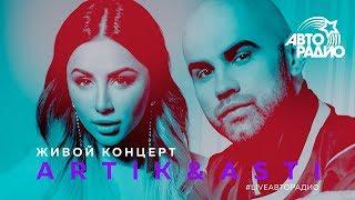 Живой концерт Artik & Asti (LIVE @ Авторадио)