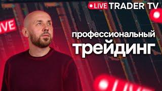 Профессиональный трейдинг. Сложные сделки, разбор ситуаций на рынке | Live Трейдер ТВ