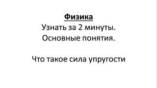 Физика.Узнать за 2 минуты.Основные понятия.Что такое сила упругости