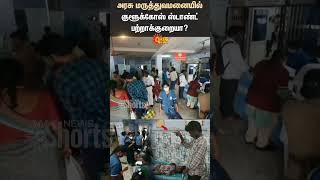 Shortage Of Glucose Stands | Thiruvarur Government Hospital | Patient | Doctors | Shorts | Sun News