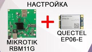 Настройка роутера Mikrotik RBM11G с модулем Quectel EP06-E