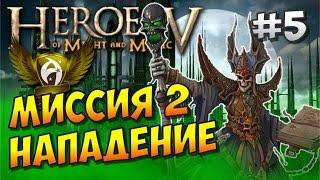 Герои 5. Кампания Некромант. Восход Нежити #5. Нападение. Годрик и Маркел