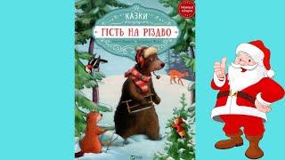 9789669427618 Книга Гість на Різдво - Аннетт Амргейн Катарина Е.Фольк