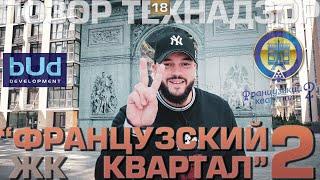 Ревизия ЖК "ФРАНЦУЗСКИЙ КВАРТАЛ 2". Футуристический Бизнес класс на Печерске. ПОЗОР ТЕХНАДЗОР