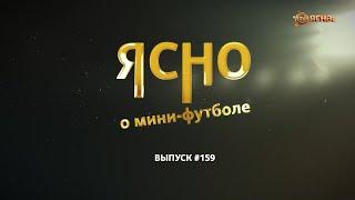 ЯСНО О МИНИ-ФУТБОЛЕ #159 | «СТОЛИЦА» В ЛИГЕ ЧЕМПИОНОВ, ВИТЭН ГРОМИТ БЧ, «ШТУРМ» ЗАРУБИЛСЯ С БНТУ