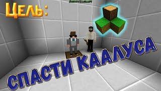 Прохождение карты спасение Каалуса | Survivalcraft