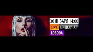 Видеочат со звездой на МУЗ-ТВ: LOBODA