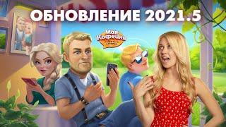 Моя Кофейня: Обновление 2021.5