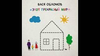 Вася Обломов - Этот прекрасный мир (весь альбом)