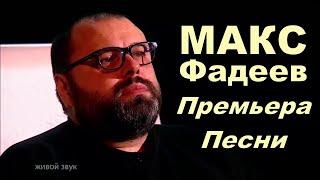 Максим Фадеев  Любовь Побеждает Всё  Премьера песни. {Yusif Eyvazov, Anna Netrebko ft. Valeria}