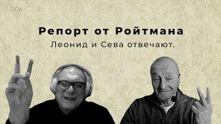 Ройтман и Каплан отвечают на вопросы подписчиков. Репорт 004.