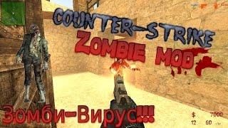 CS:ZombieMod - Вспышка Зомби-Вируса!