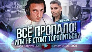 Всё пропало! Или не стоит торопиться? В.Шегалов...