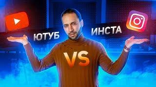 Ютуб или Инстаграм ? Что лучше использовать для продвижения бизнеса ?!