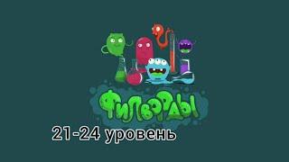 Филворды 21-24 уровень