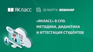 Вебинар «ЯКласс в СПО. Методика, дидактика и аттестация студентов»