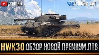 HWK 30 - Новый немецкий премиумный ЛТ 8 уровня - Гайд