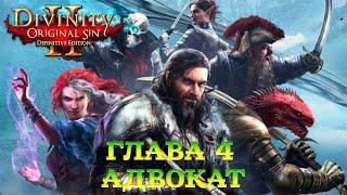 Divinity - Original Sin 2 - Definitive Edition Глава 4 Адвокат