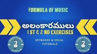 అలంకారములు 1st & 2nd exercises in telugu