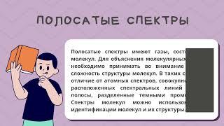 ИЗЛУЧЕНИЕ И ПОГЛОЩЕНИЕ СВЕТА АТОМОМ. СПЕКТРЫ ИСПУСКАНИЯ И ПОГЛОЩЕНИЯ/ФИЗИКА/11КЛАСС